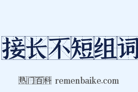 接长不短组词是什么意思的图片